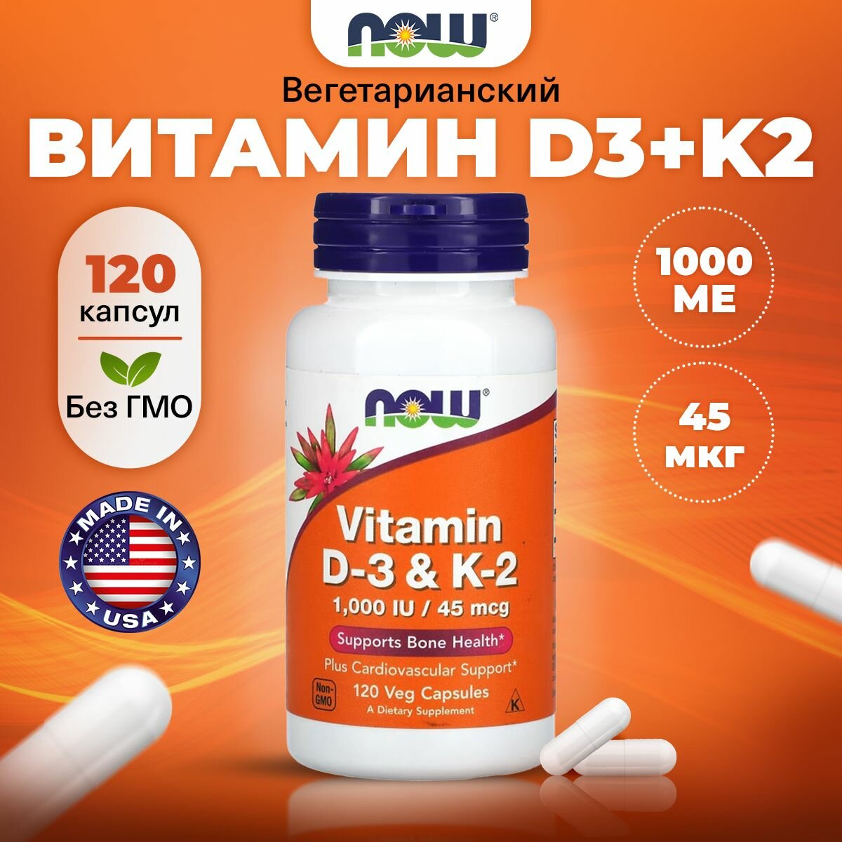 Витамин Д3 (1000 IU) + Витамин К2 (45мкг), NOW Vitamin D3 K2, 120 растительных капсул