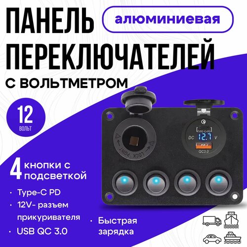 Панель переключателей с 4 кнопками управления 12В -20А, usb разъемами QC3.0, PD и прикуривателем WLT-L42-4, 4-канальный переключатель с юсб разветвителем зарядкой