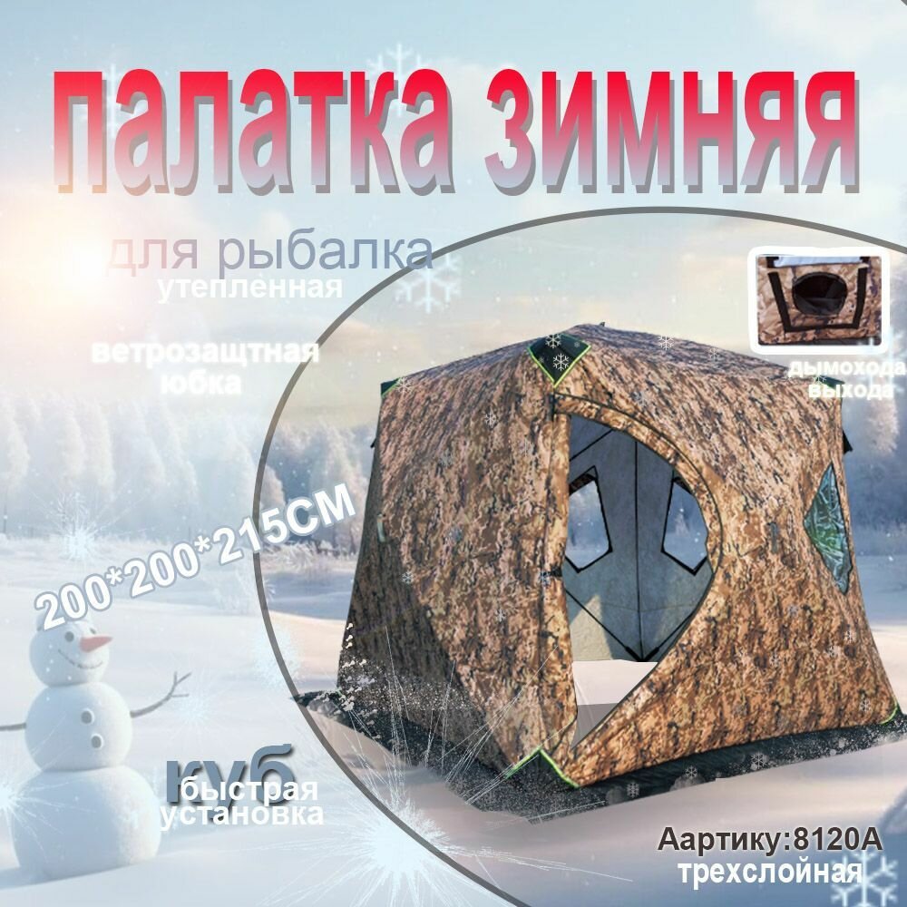 Палатка куб для зимней рыбалки 200*200*215CM