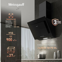 Купольная вытяжка Weissgauff Zaurak 50 PB BL 3 года гарантии, Алюминиевый жировой фильтр, Низкий уровень шума