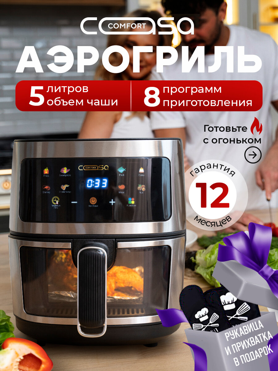 Аэрогриль-аэрофритюрница CasaComfort, модель SZ-886, 1400Вт, 5л, 8 программ приготовления