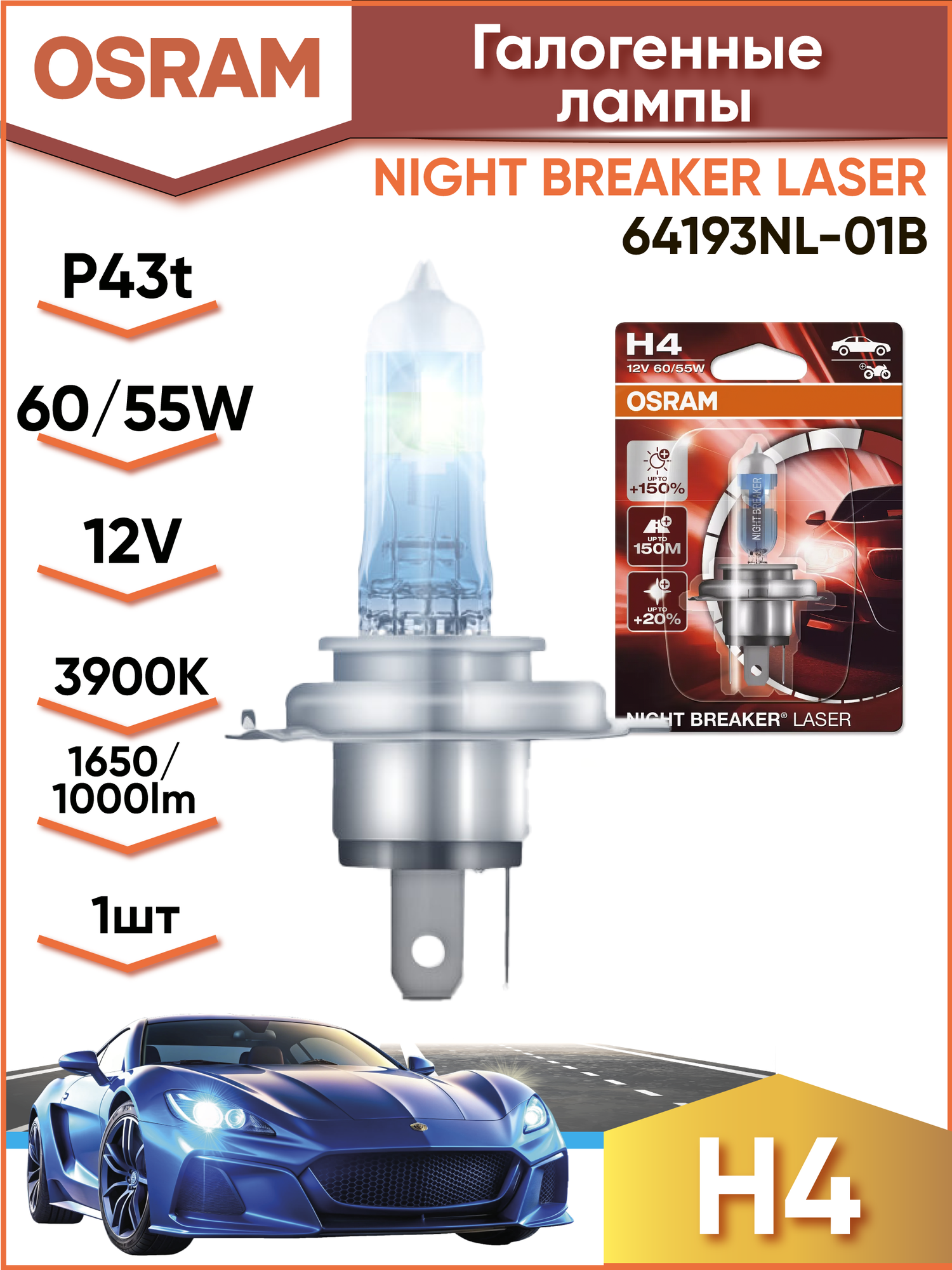 Галогенная лампа OSRAM Night Breaker Laser, H4 55/60W, P43T, 1шт