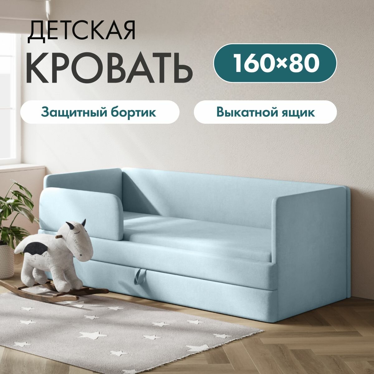 Детский диван-кровать Майя 160х80 см голубой с выкатным ящиком и бортиком Кровать детская от 2х лет Без матраса