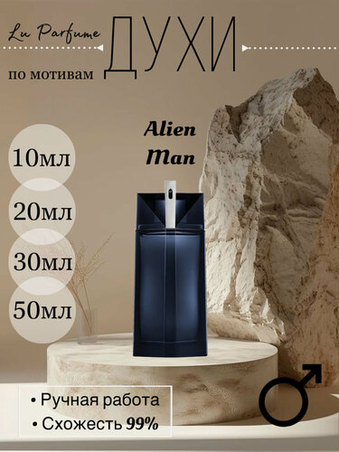 Изображение товара Духи ручной работы по мотивам 'Alien Man Mugler' для мужчин Lu Parfume .