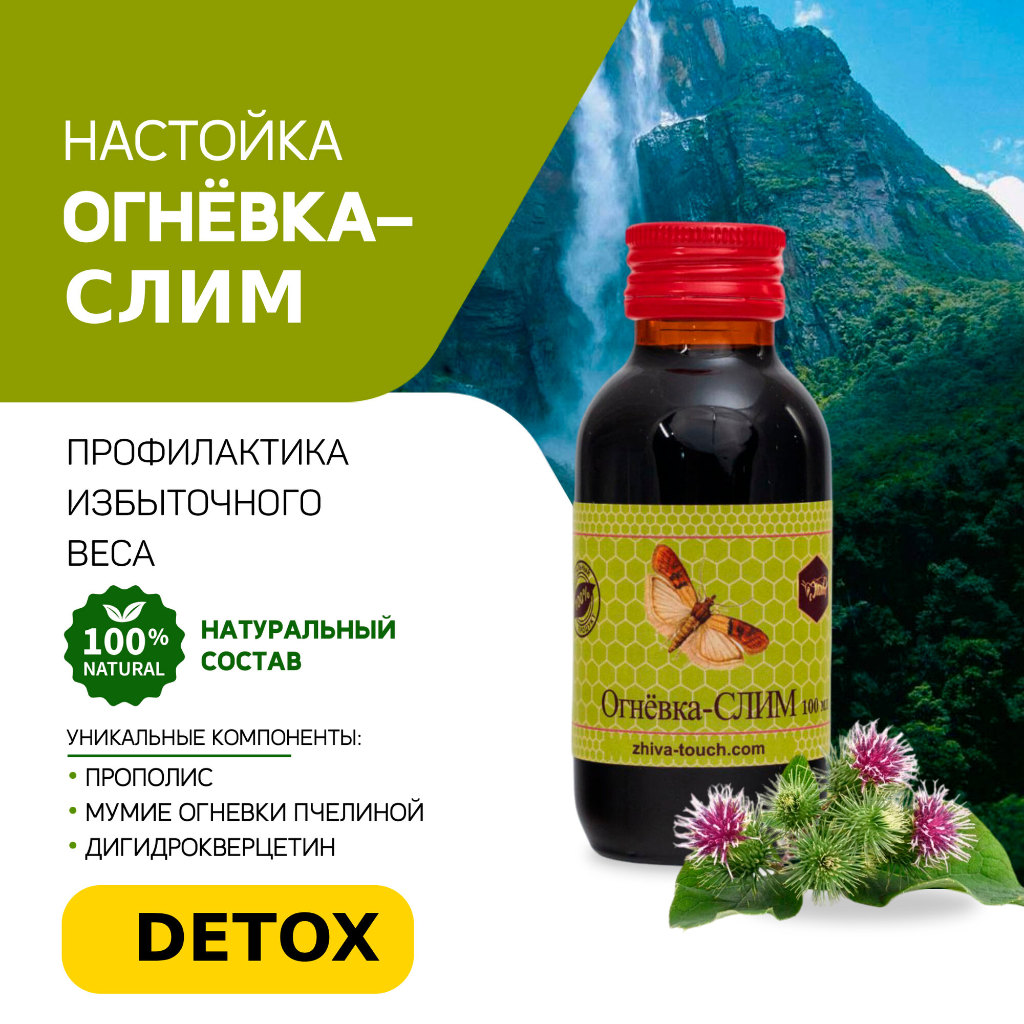 Настойка Огневка Слим  комплекс детокс для похудения снижение веса 100 мл