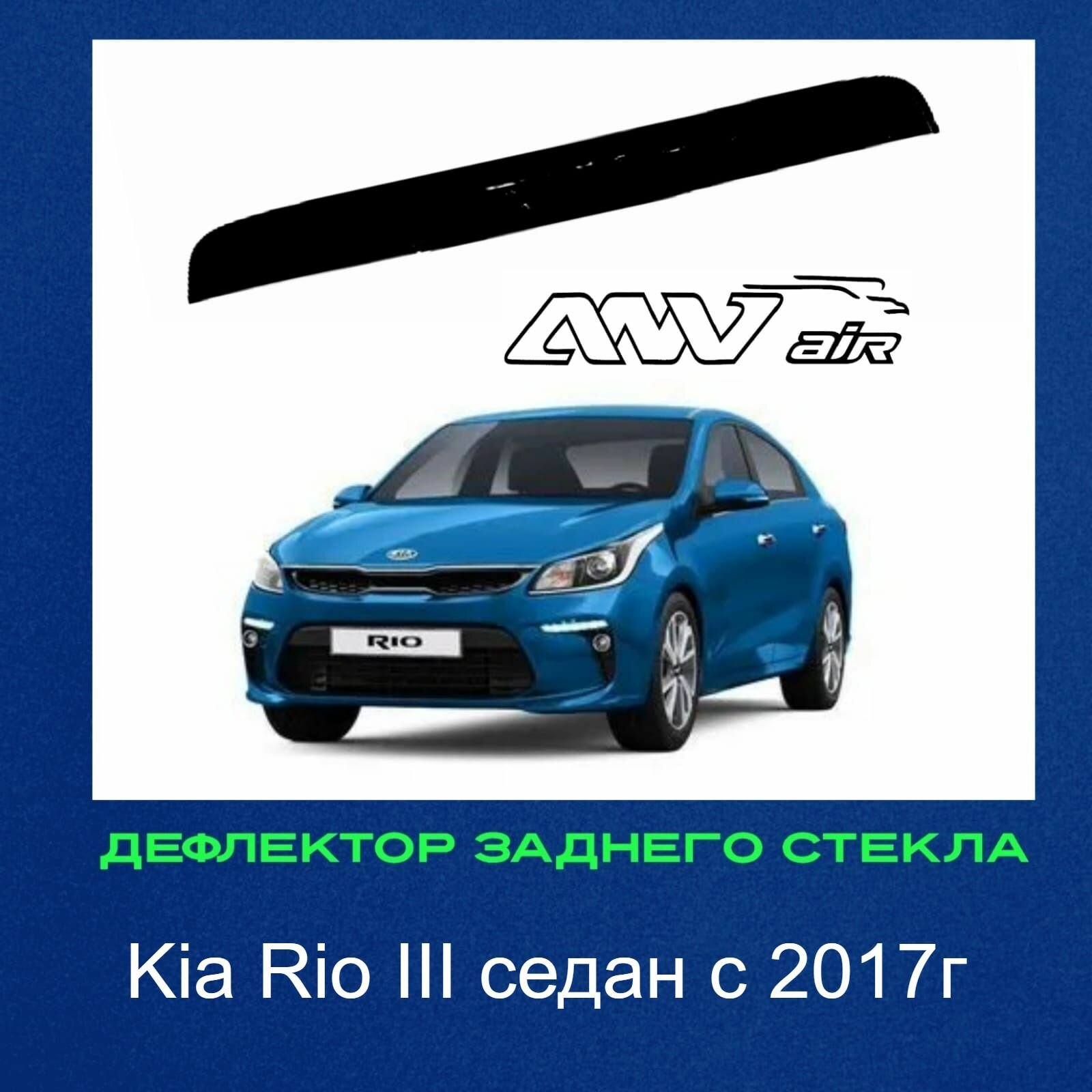 Дефлектор заднего стекла на Kia Rio 4 седан с 2017г по 2020г / Козырек Киа Рио / Спойлер для авто