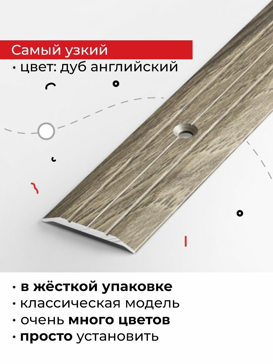 Порог напольный алюминиевый узкий 90см