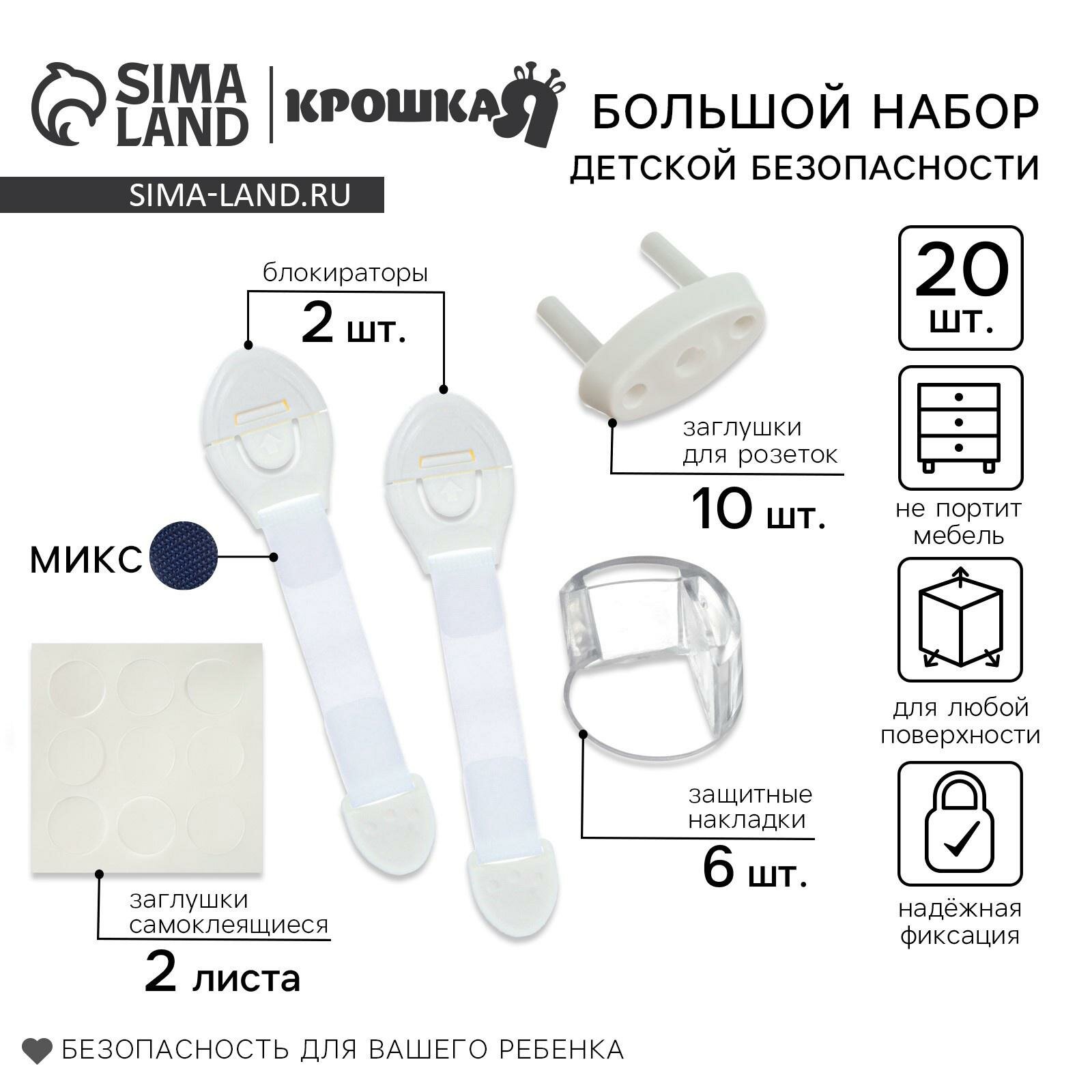 Набор Крошка Я для безопасности ребёнка: блокираторы заглушки уголки 18 шт. ук