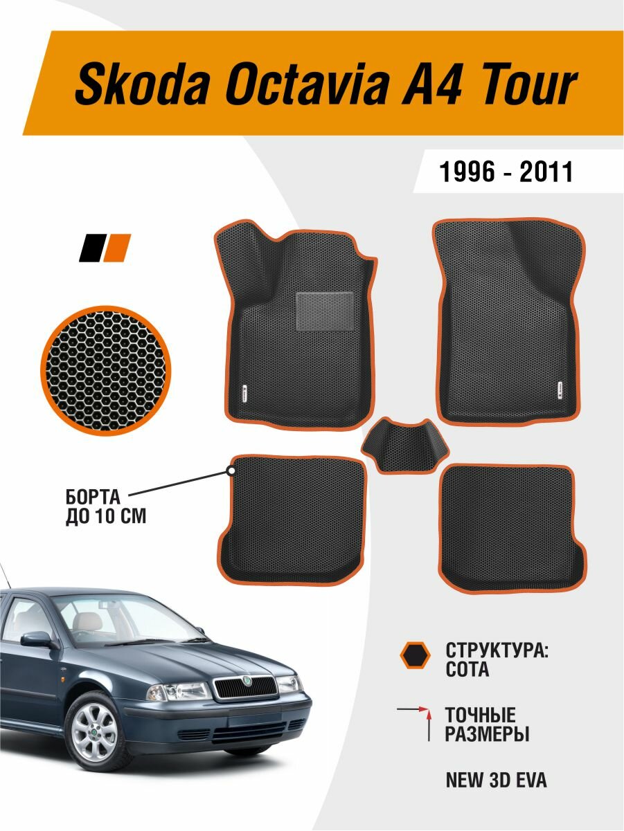 Коврики Skoda Octavia A4 Tour 1996-2011 EVA ЕВА ЭВА