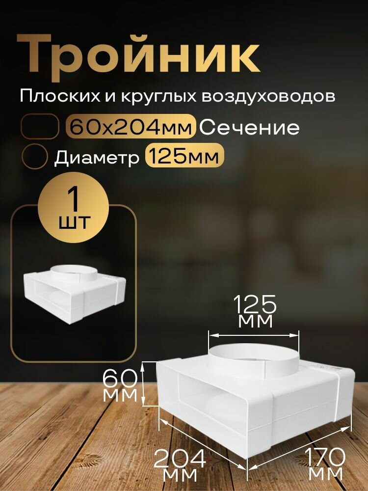 Тройник 60 х 204 мм / 125мм, для плоских воздуховодов, 1 шт, 832, белый, воздуховод, ПВХ