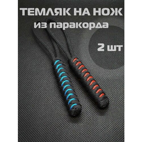 Темляк для ножа из паракорда, набор из 2 шт. / EDC-SNAKE-COMBO