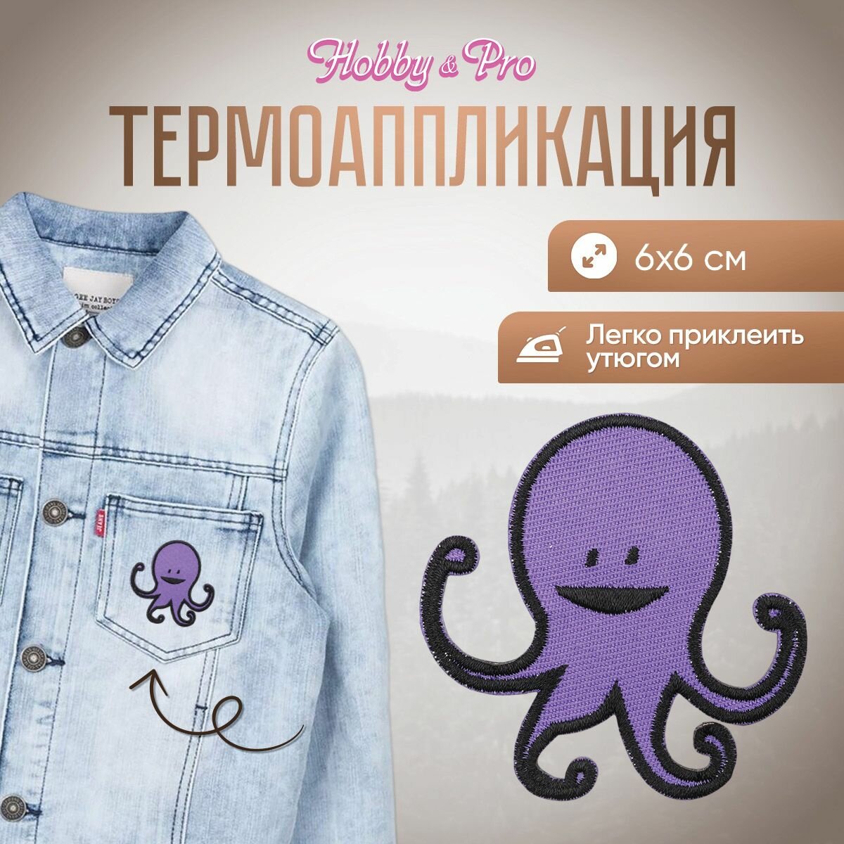 Термоаппликация на одежду Hobby&Pro 'Осьминожка', 6*6 см, полиэстер