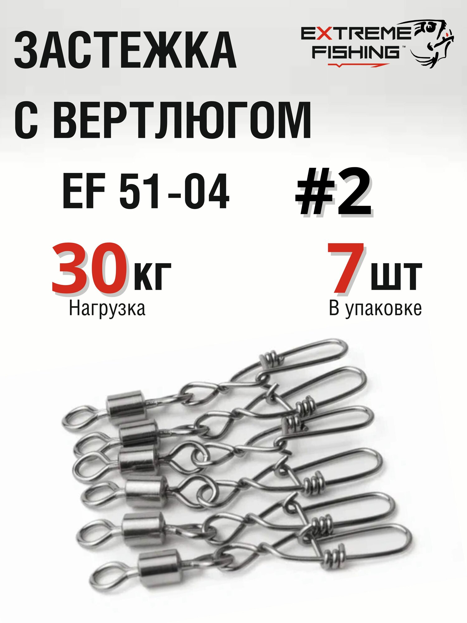 Застежка с вертлюгом Extreme Fishing EF 51-04 №2 7 шт тест 30 кг