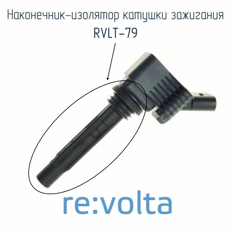 Наконечник катушки re: volta RVLT-105, для Audi, VW, Seat, Skoda, Beru, 4 шт, черный — фото 1