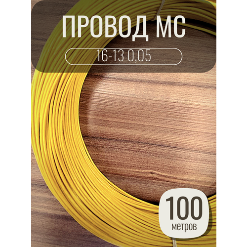 Провод монтажный MC 16-13 0.05 цвет желтый, 100 метров, посеребренный.