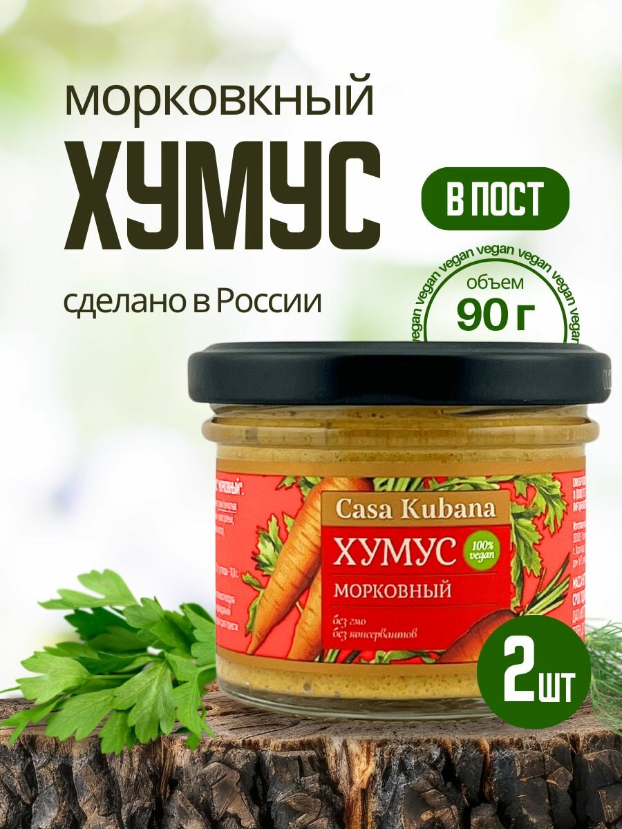 Casa Kubana Хумус Морковный, вегетарианский, без ГМО, 2 шт х 90 г