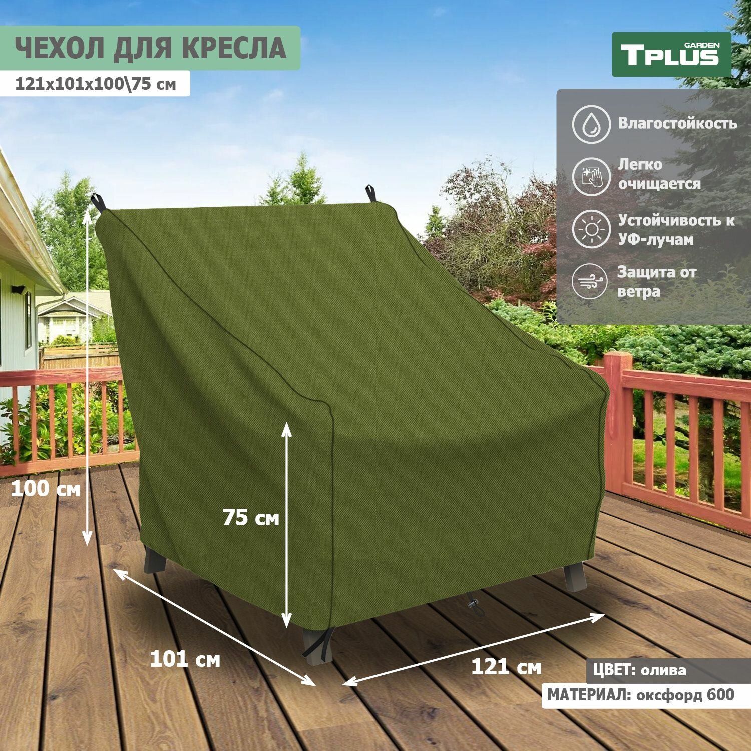 Чехол для кресла 1210x1010x1000 750 мм  оксфорд 600  олива   Tplus