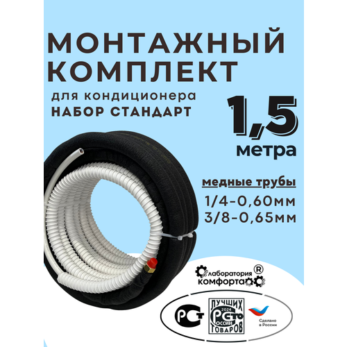 Комплект для монтажа кондиционера 1.5м Стандарт: трасса, кронштейны, трубки — купить, цена, характеристики