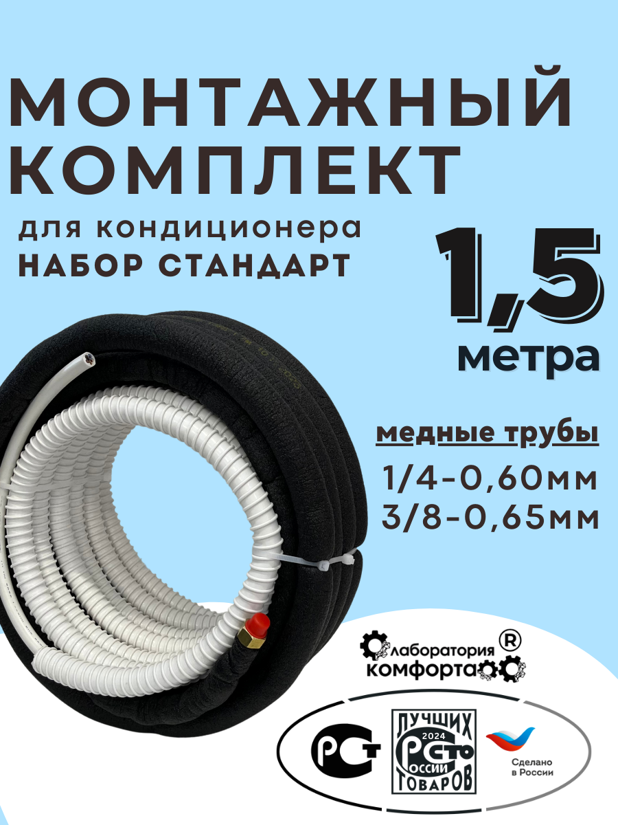 Готовый комплект для установки кондиционера 1,5 метра "Стандарт", трасса для кондиционера, монтажный комплект для кондиционера