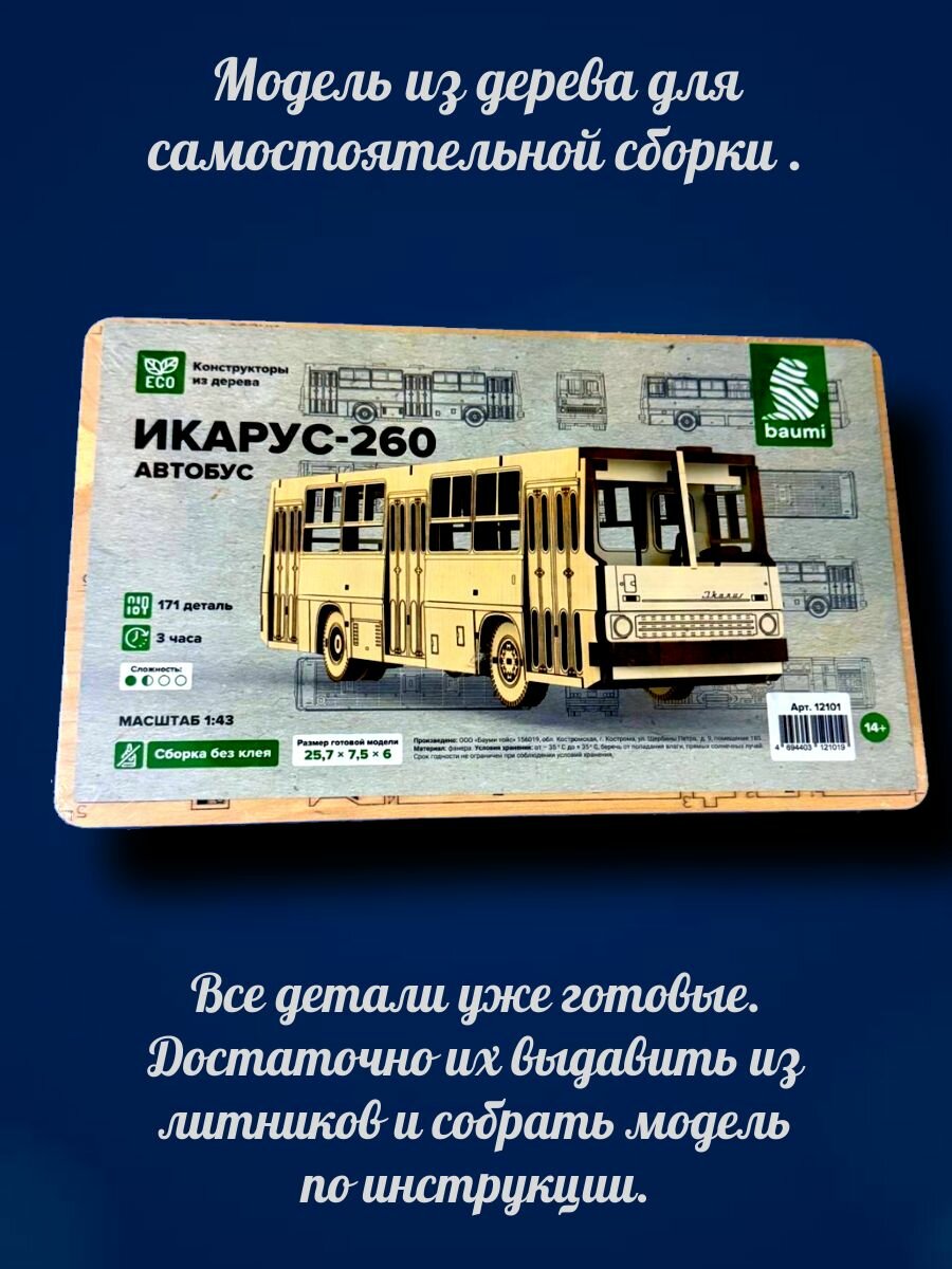 Сборная модель Икарус из дерева. Масштаб1:43 Baumi 12101
