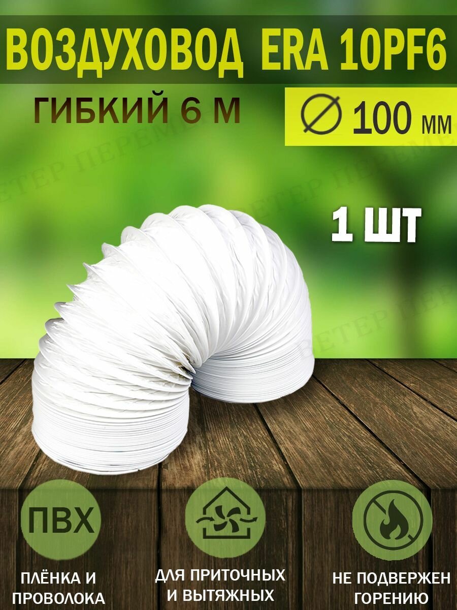 Воздуховод гибкий гофрированный армированный ПВХ D 100 мм длина 6 м