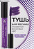 SHINEWELL ART VISION COLOR LASH MASCARA Цветная тушь для ресниц, ...