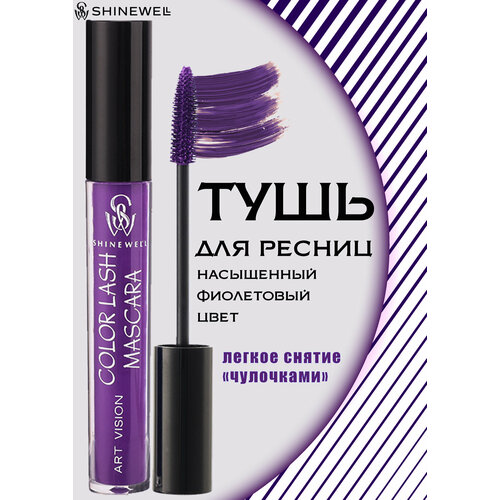 SHINEWELL ART VISION COLOR LASH MASCARA Цветная тушь для ресниц фиолетовая 5 мл 224₽