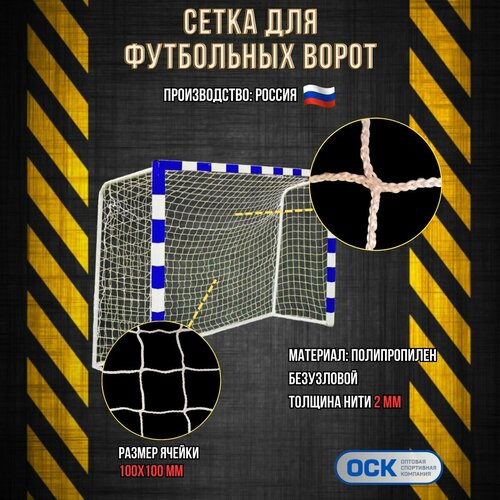 Сетка футбол, ячейка 100х100мм, нить 2мм, размер 2.5х7.5.2.0м