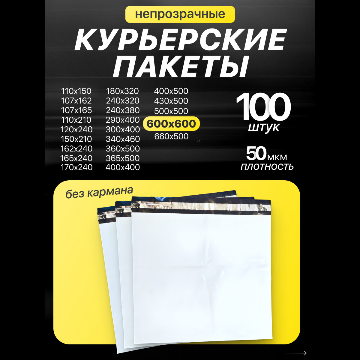 Курьер-пакет 600х600+40мм (50 мкм) / Без кармана / 100 штук