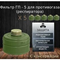 Фильтр для противогаза ГП-5 (с консервации) - 3 шт.