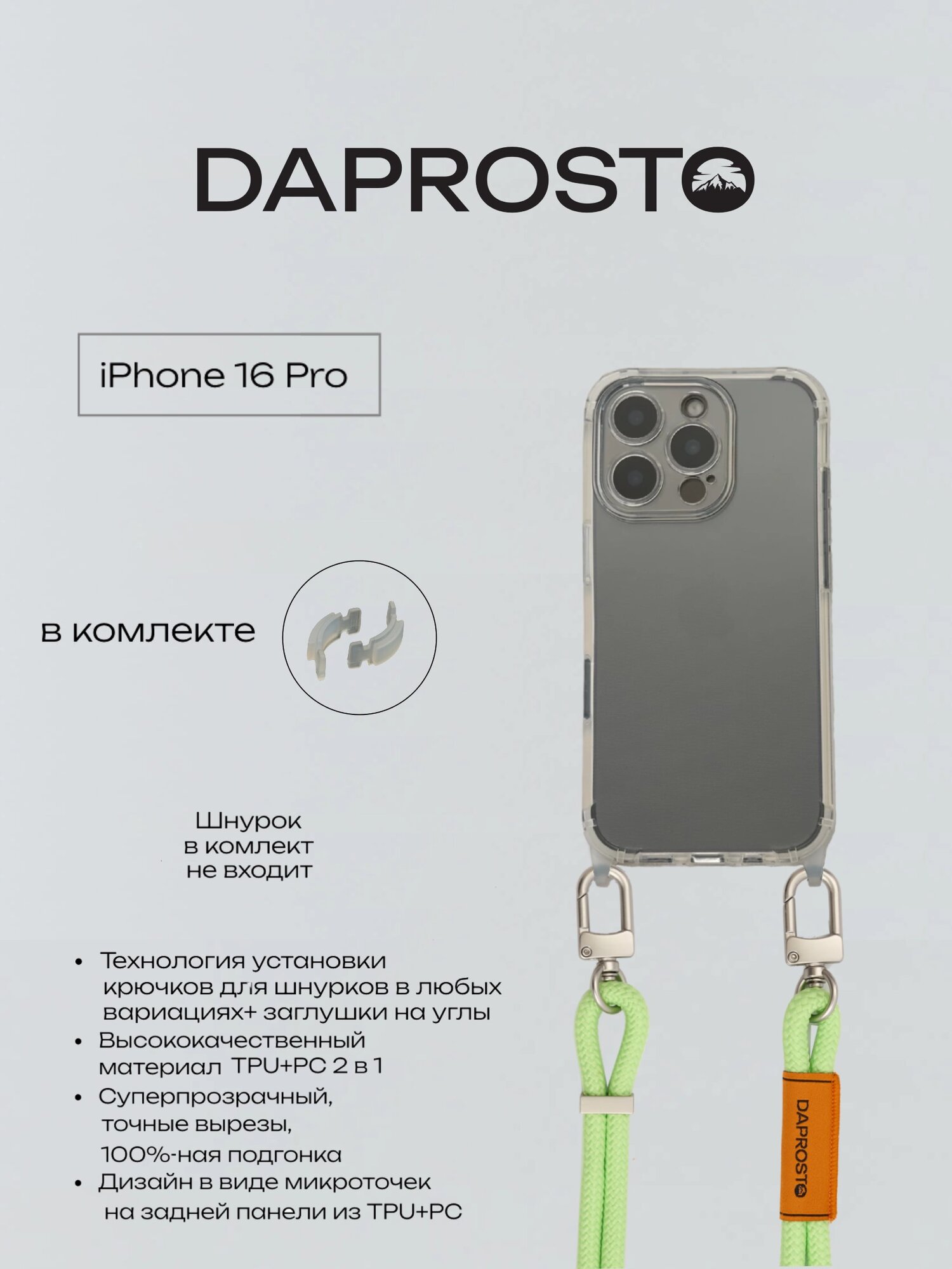 Чехол DAPROSTO для iPhone 16 Pro, прозрачный Transparent customizable чехол с креплением для шнурка (без шнурка)