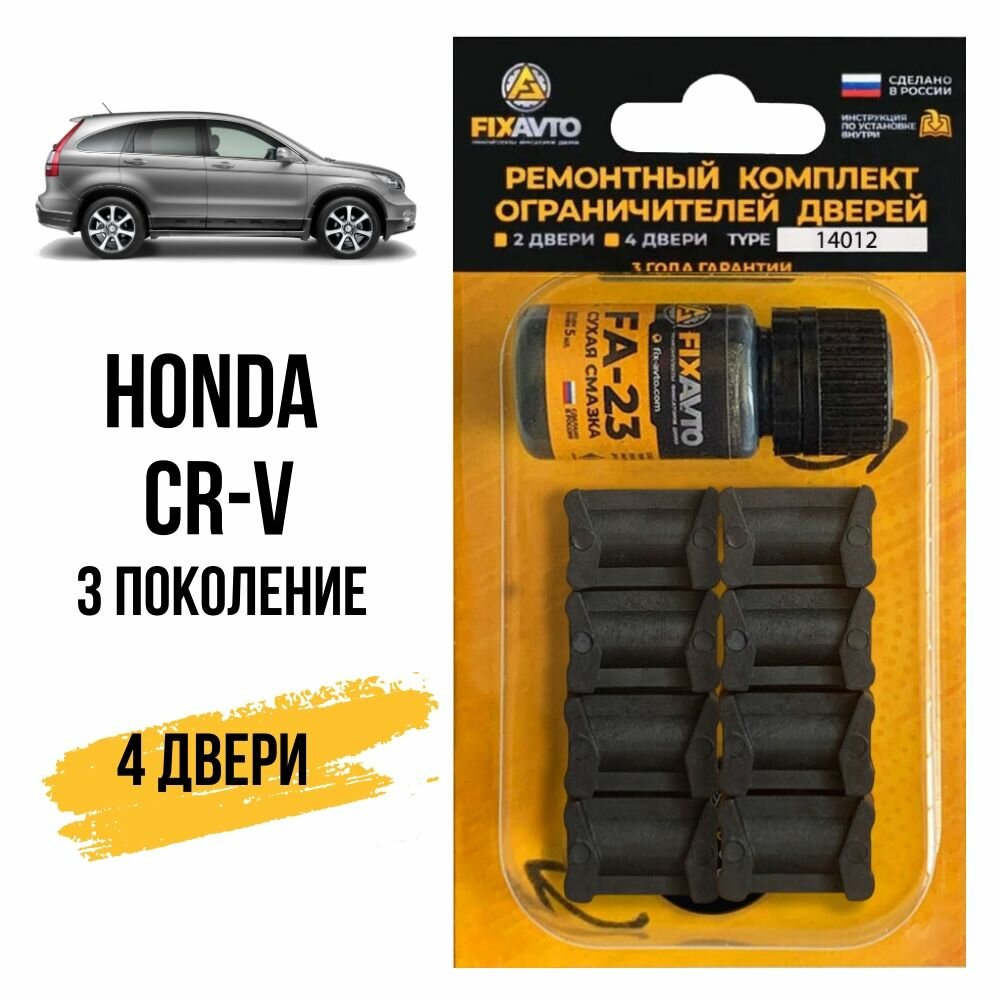 Ремкомплект ограничителей на 4 двери Honda CR-V (III) 3 поколения, Кузов RE - 2006-2012.