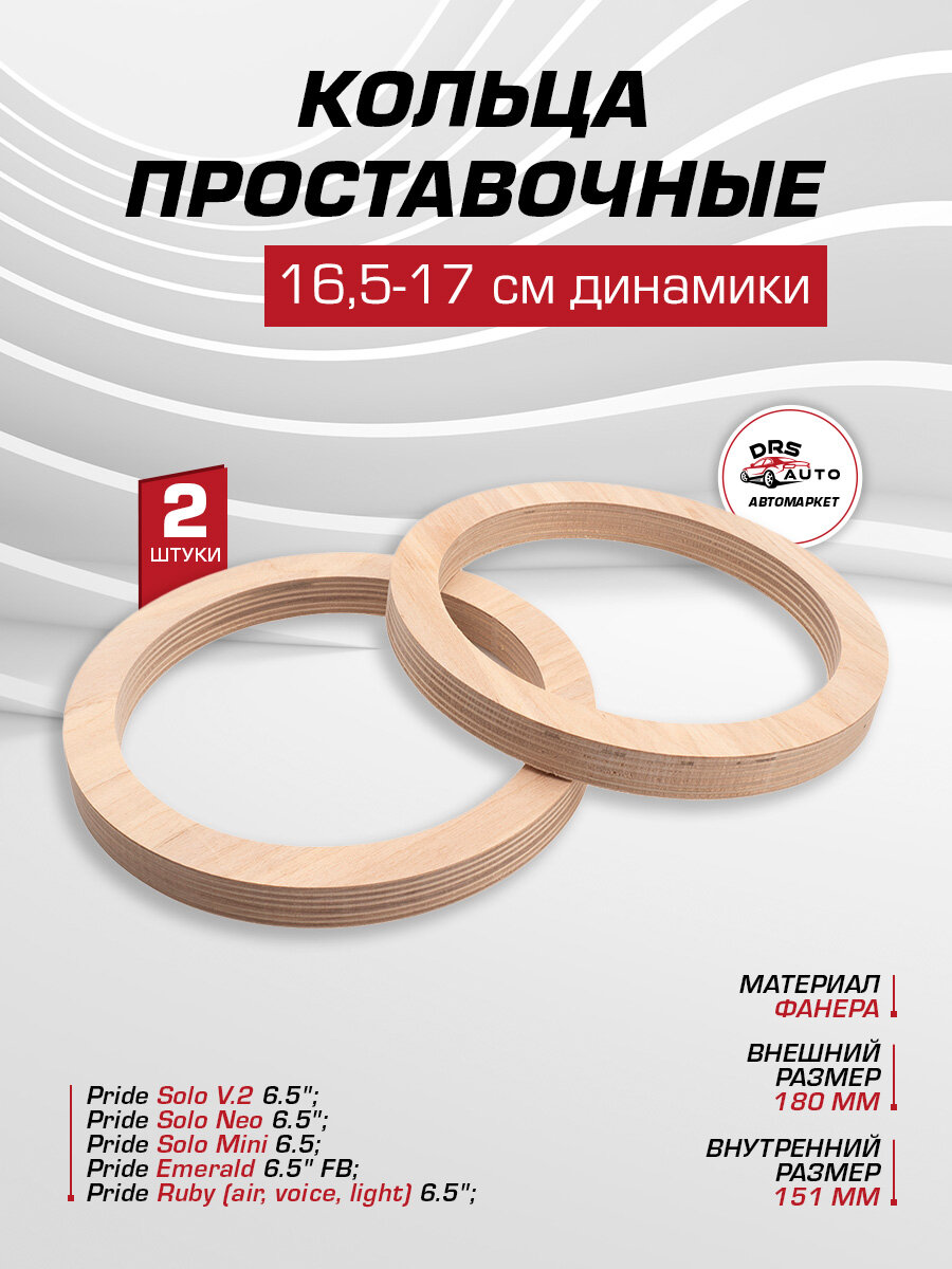 AurA RNG-SL17PW кольца 17 см Ruby, Solo v2, Neo, Mini, FB, фанера, пара