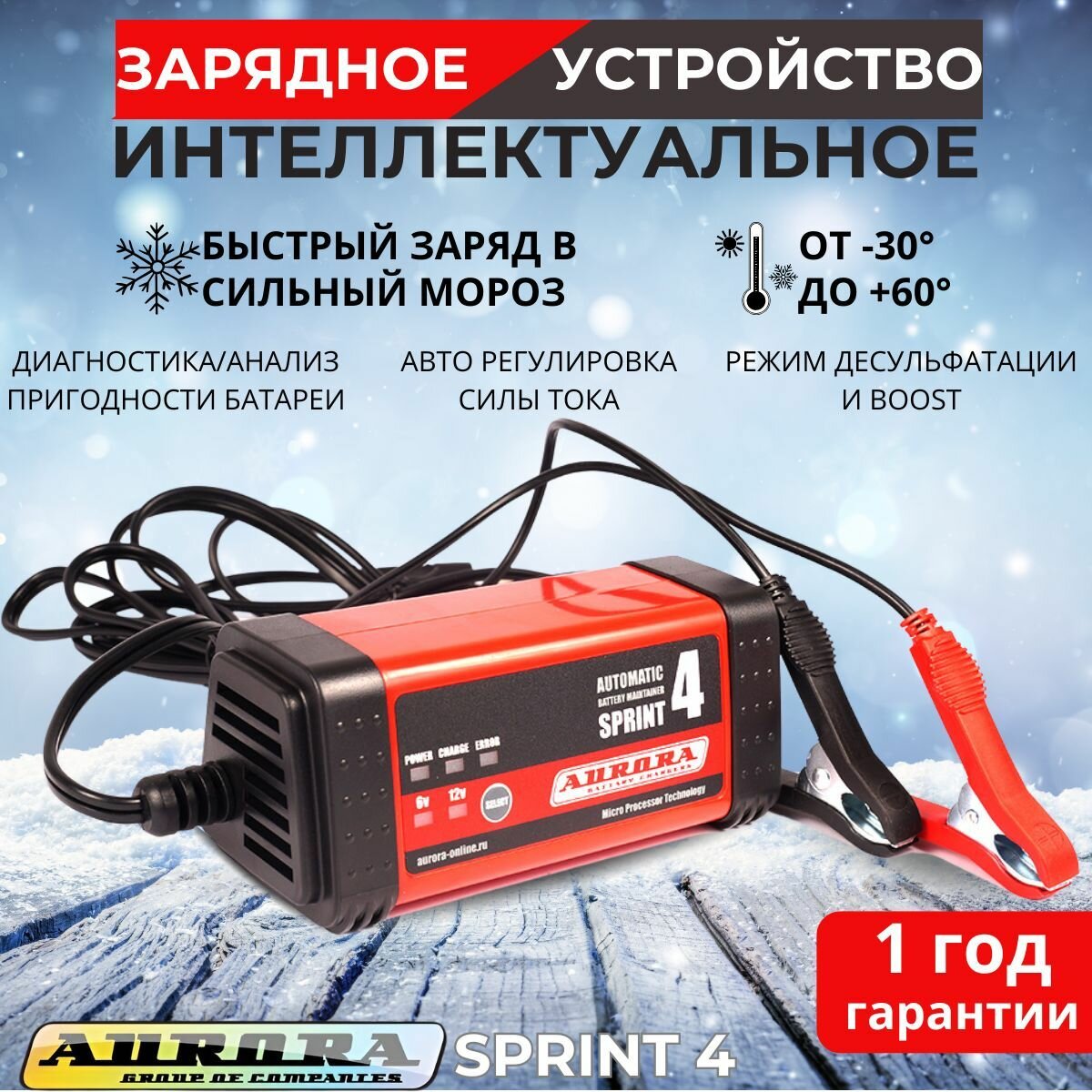 Интеллектуальное зарядное сетевое устройство AURORA SPRINT 4 (6/12В)
