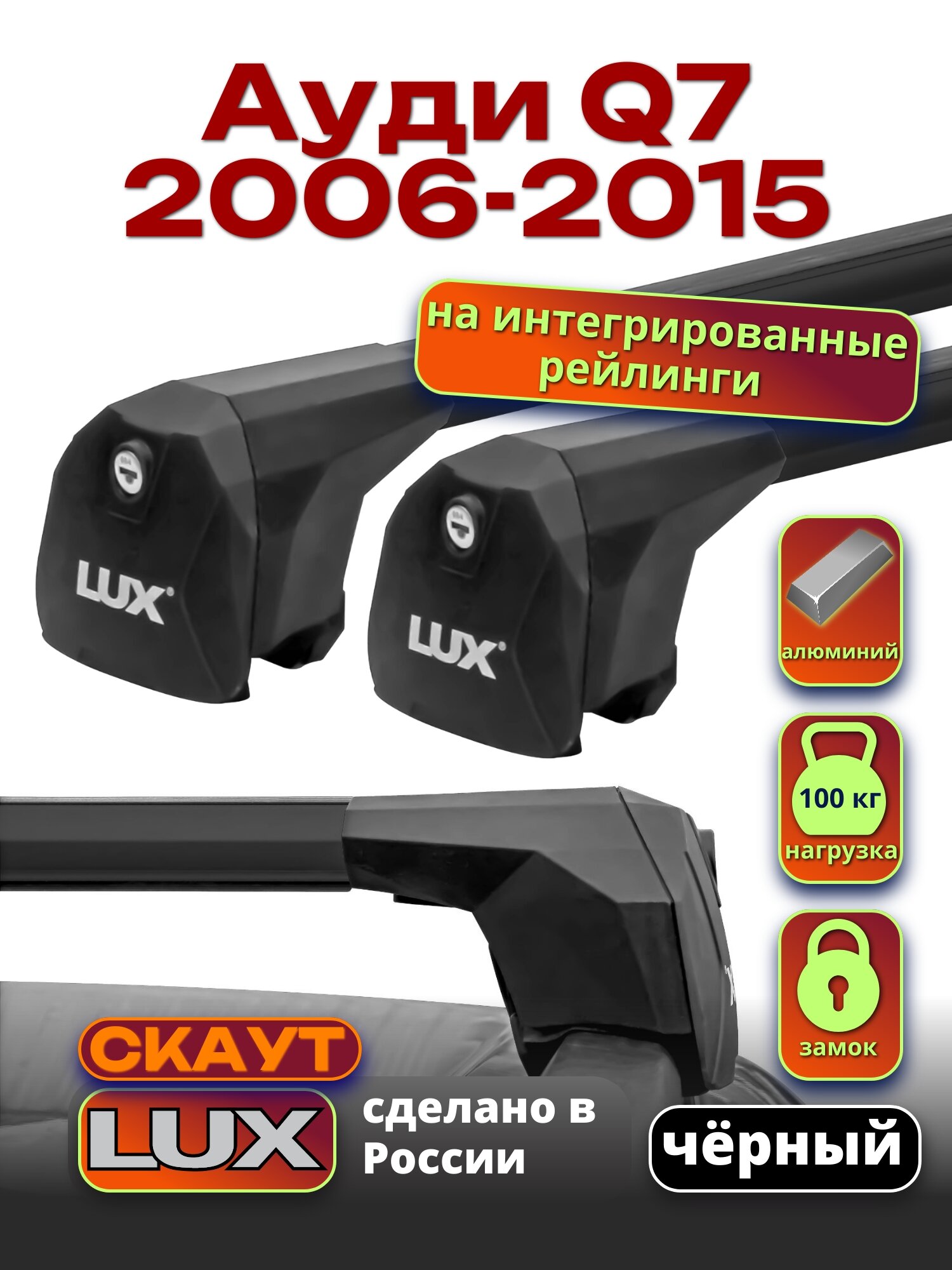 Багажник на крышу для Ауди Q7 2006-2015, на рейлинги, черный, LUX Скаут