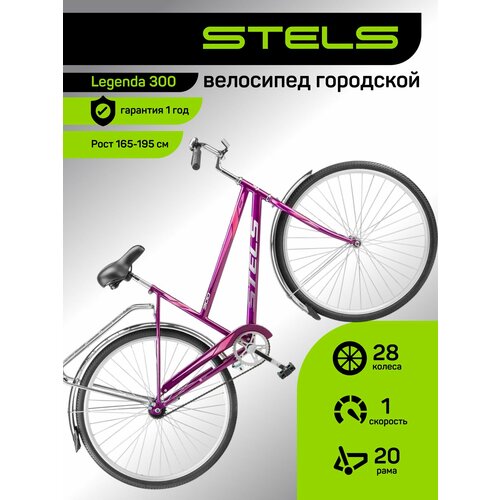 Велосипед городской STELS, Legenda 300 28C Z010 (м), рама 20, колеса 28, 1 скор. Пурпурный, на рост 165-195 велик женский мужской