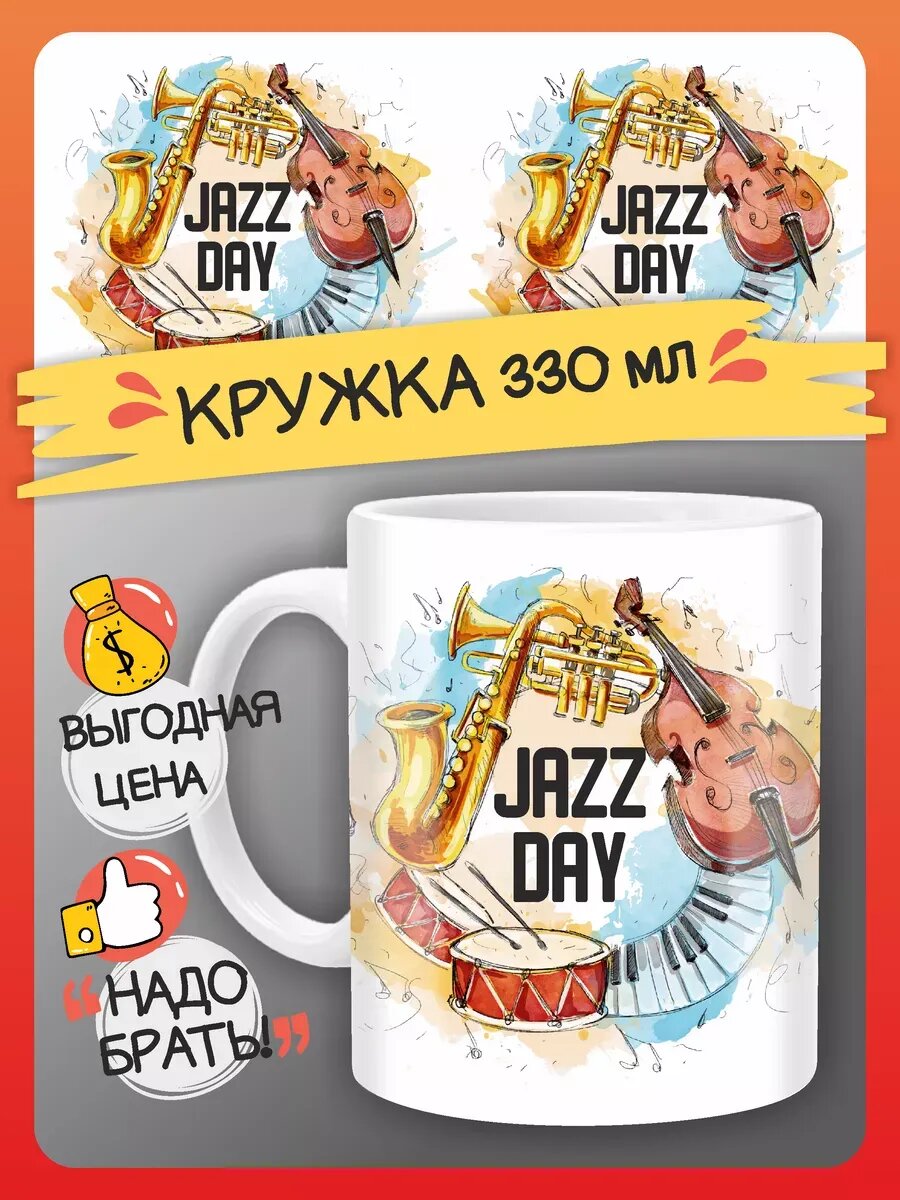 Кружка День Джаза подарок музыканту