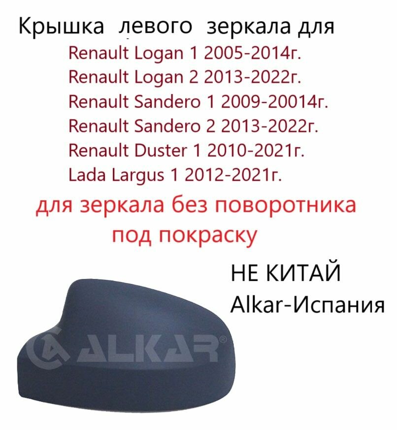 Накладка левая, крышка левого зеркала Renault Logan I II Sandero I II Duster Lada VAZ Largus Лада Ваз Ларгус Рено Логан 1 Фаза 2 Сандеро 1 2 Дастер