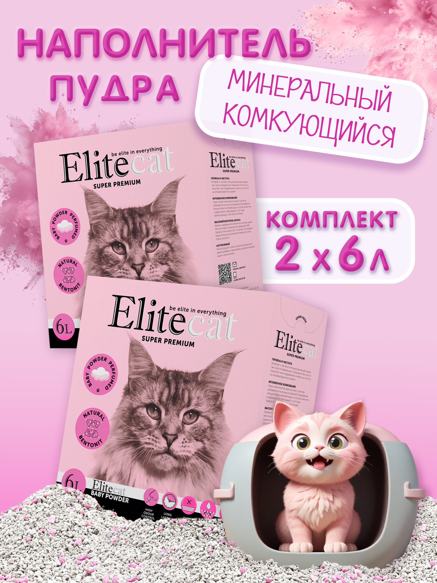 Наполнитель для кошачьего туалета комкующийся Elitecat с ароматом детской пудры 6л КОМПЛЕКТх2шт