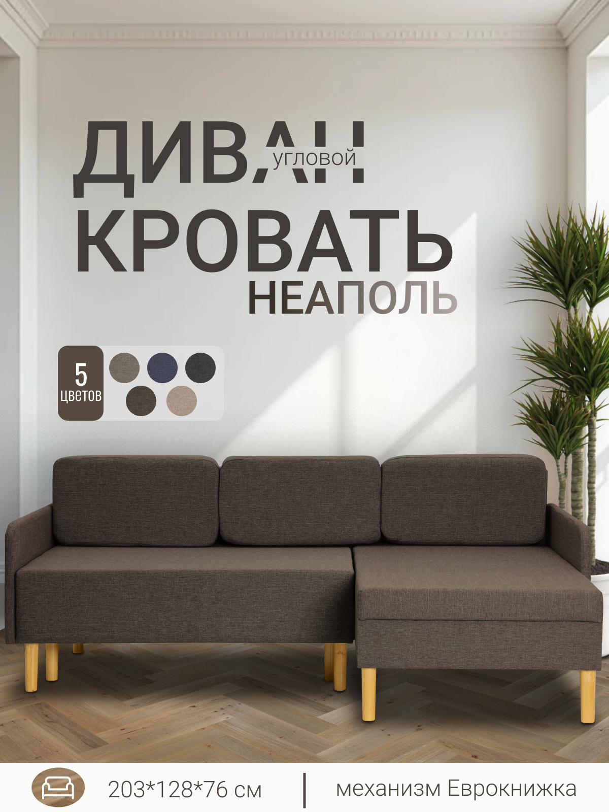Диван-кровать угловой Неаполь кофейный, диван выкатной, трансформер с ящиком для белья, раскладной для дома Divan365