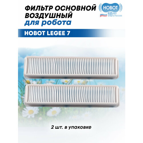 Фильтр воздушный для робота пылесоса LEGEE D7/D8 (2 шт. в упаковке)