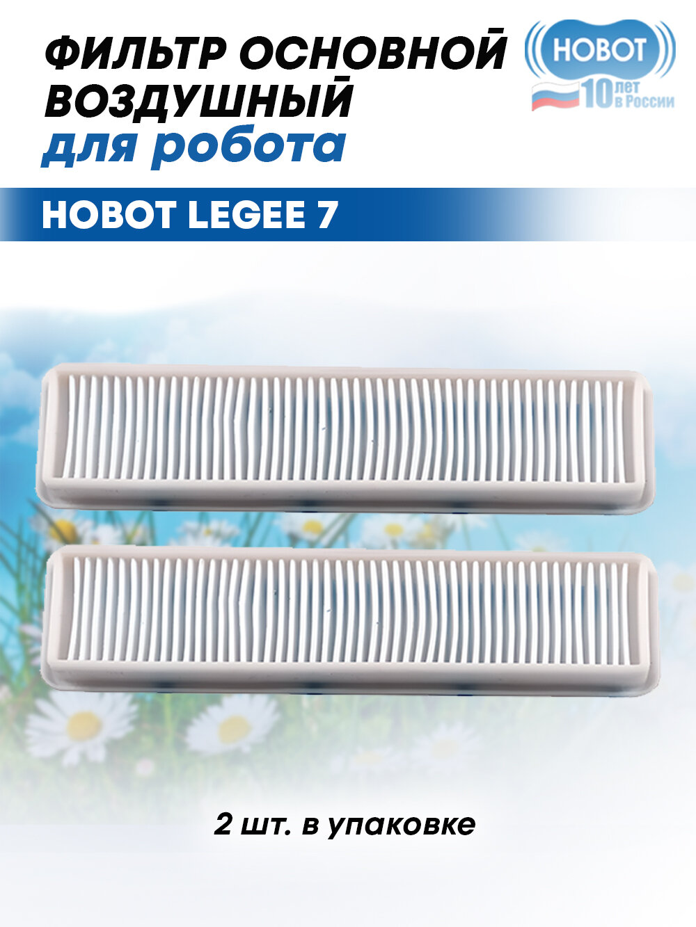 Фильтр воздушный для робота пылесоса LEGEE D7/D8/Q10 (2 шт. в упаковке)