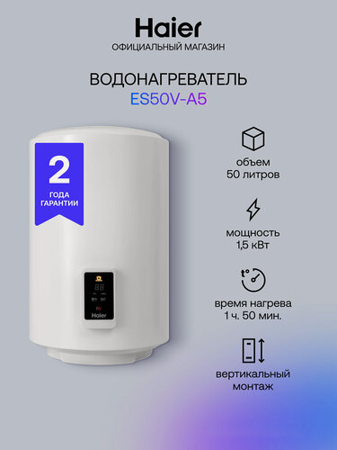 Изображение товара Водонагреватель накопительный Haier ES50V-A5