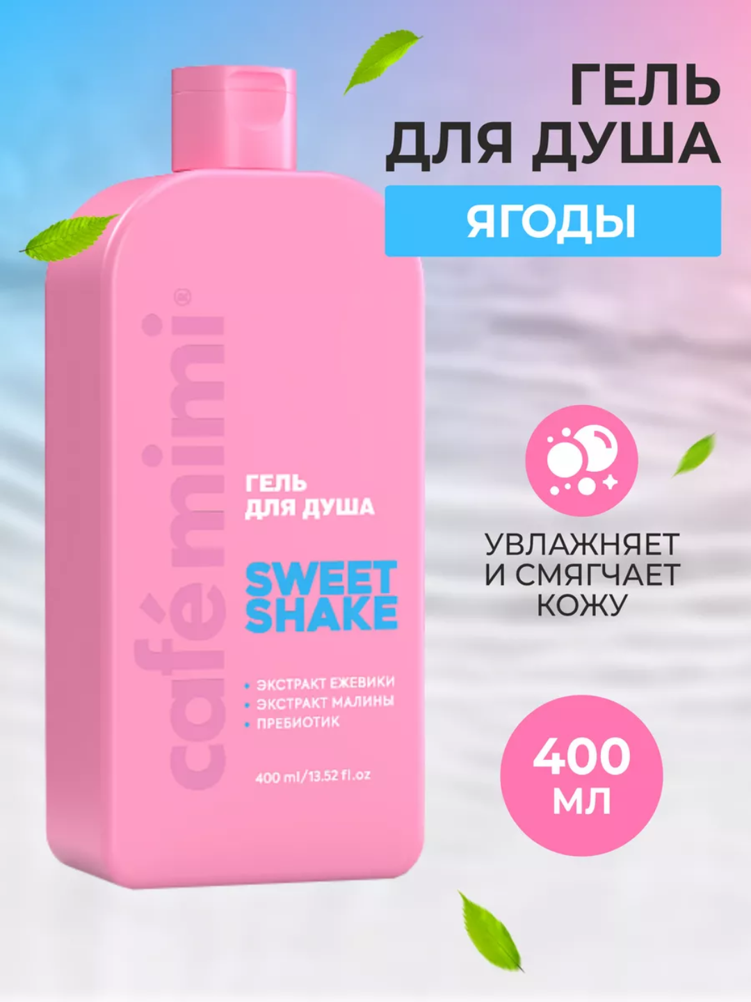 Гель для душа Cafe Mimi "SWEET SHAKE" Colours, 400мл, унисекс,