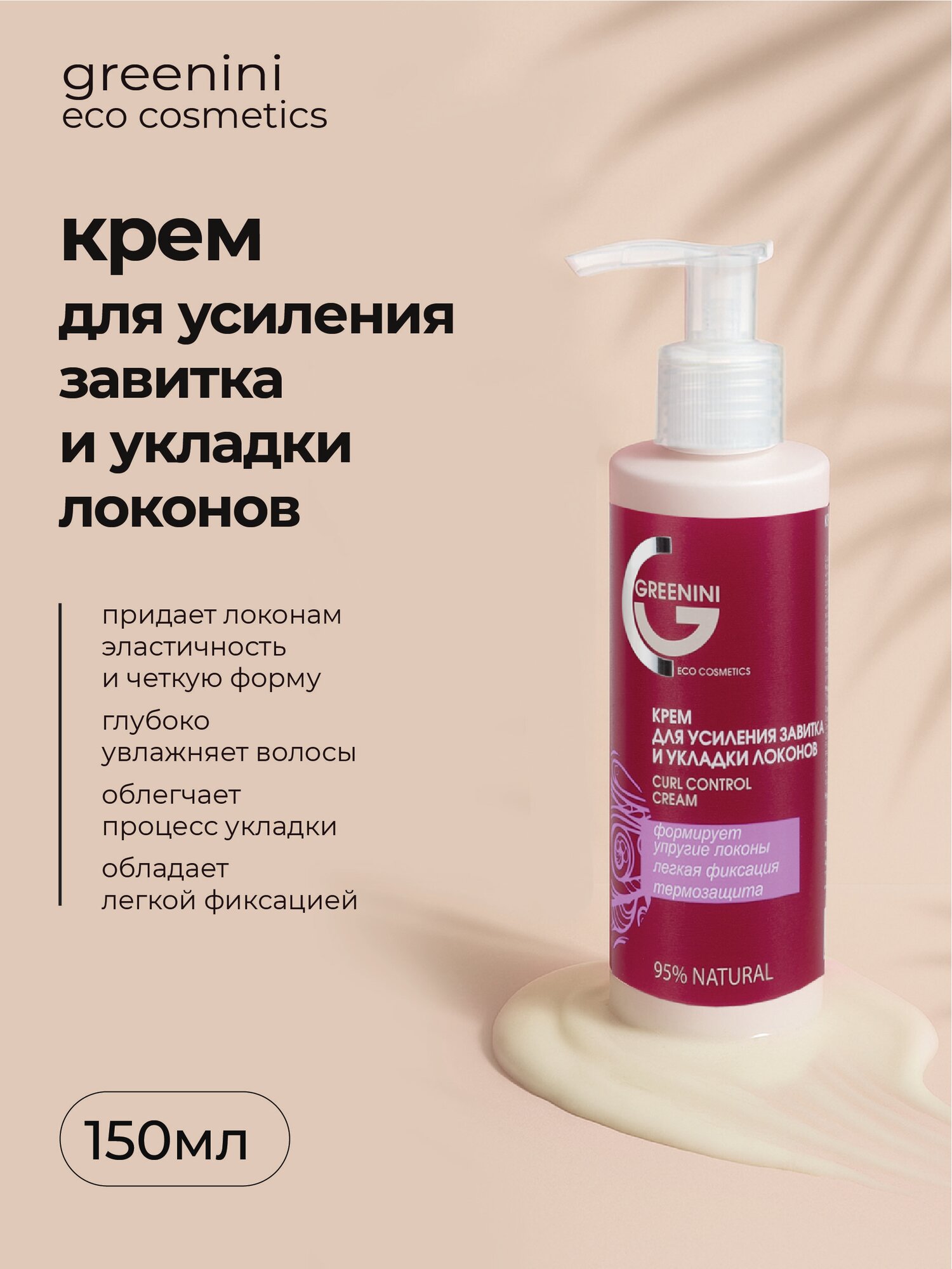 Greenini Питательный крем для усиленного завитка и укладки локонов, 150мл