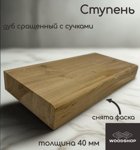 Изображение товара Ступень деревянная WOODSHOP 40х150х1300 мм дуб рустик сращенный, сорт С