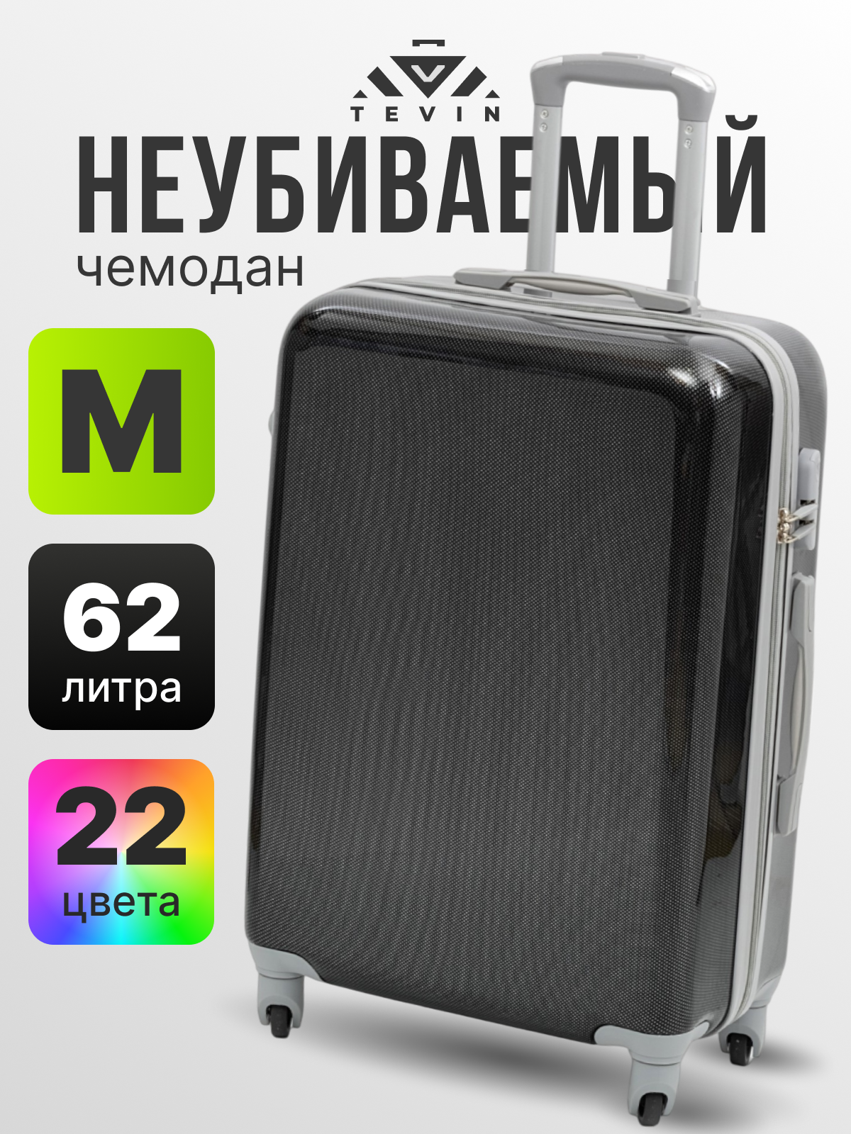 Чемодан TEVIN