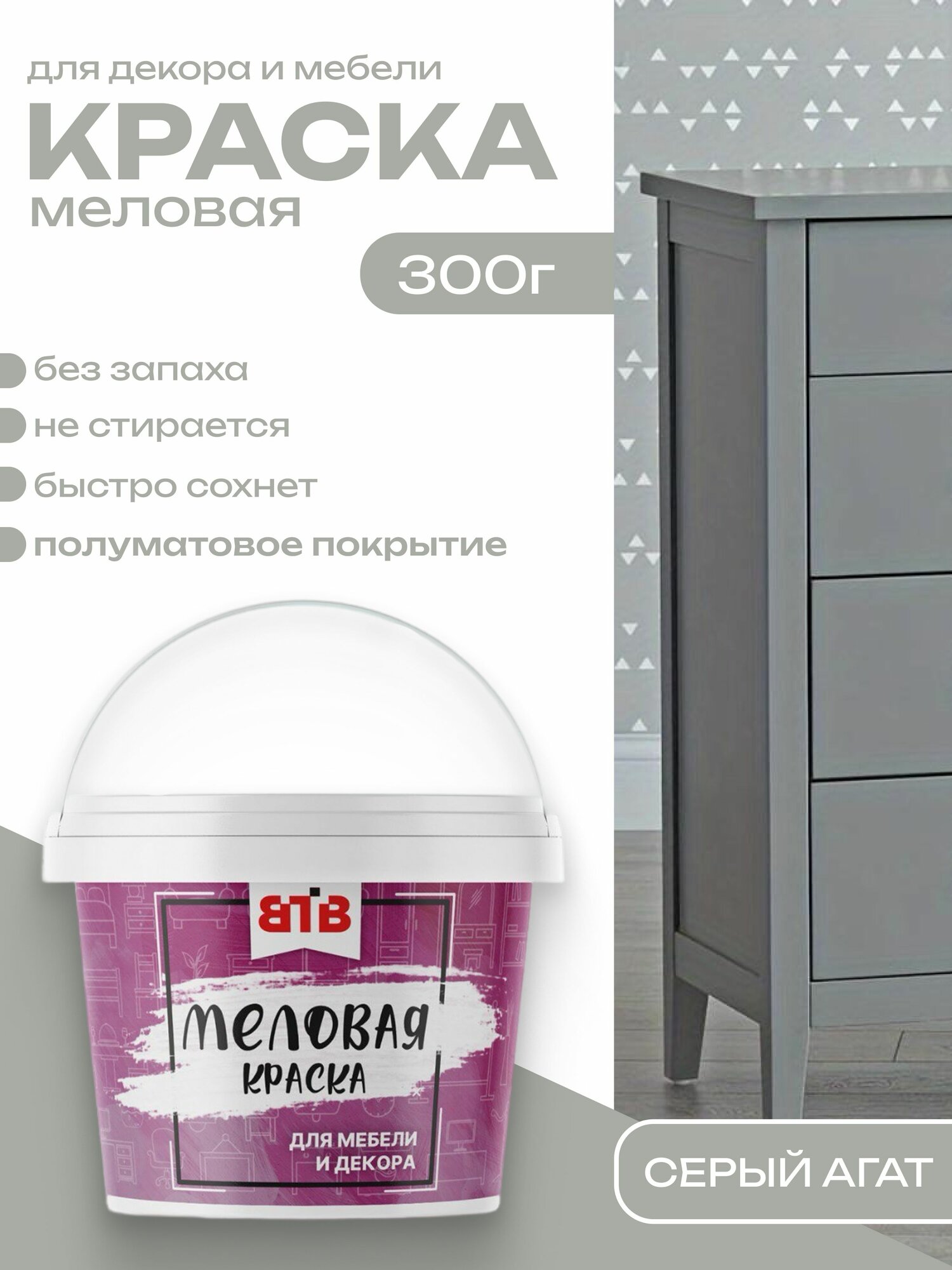 Краска для мебели и декора меловая ВТВ полуматовая быстросохнущая без запаха Серый Агат 03 кг