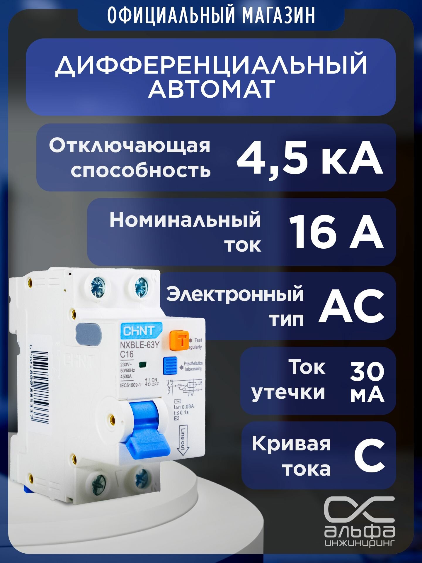 Дифференциальный автомат CHINT NXBLE  63Y 1P N 16A 30mA  электронный тип AC  х ка С  4 5kA  R  105542