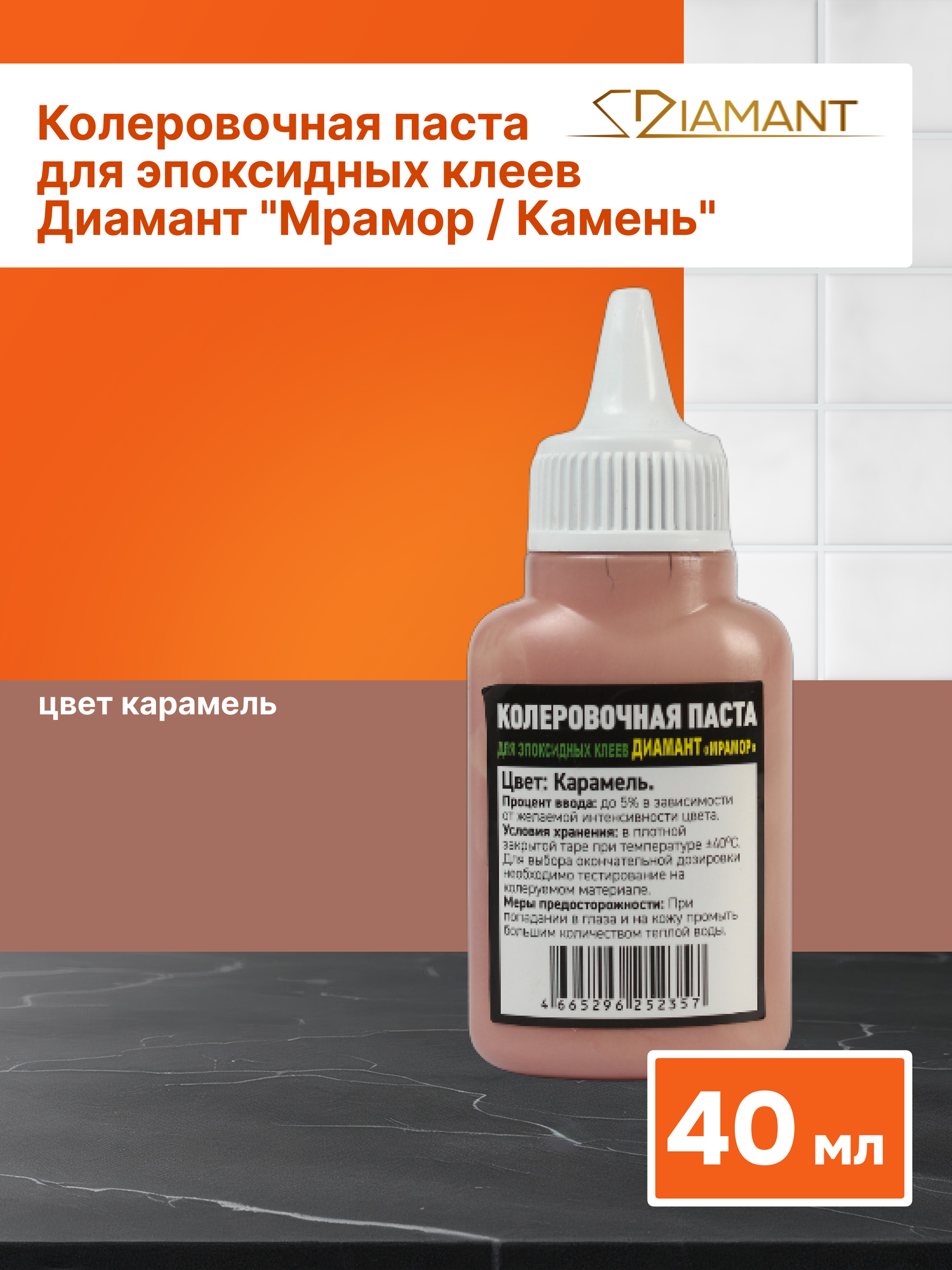 Колер для эпоксидного клея Диамант Мрамор/Камень карамель 40 мл